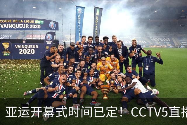 亚运开幕式时间已定！CCTV5直播，胡明轩吴愉扛旗，读懂三个信号