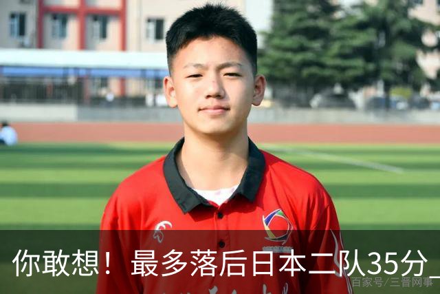 你敢想！最多落后日本二队35分 近10年男篮在干什么