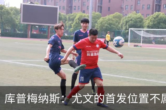库普梅纳斯：尤文的首发位置不属于11个人，我对没能上场感到平静