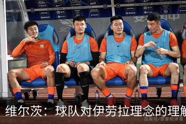 维尔茨：球队对伊劳拉理念的理解越来越深，我们向正确的方向发展