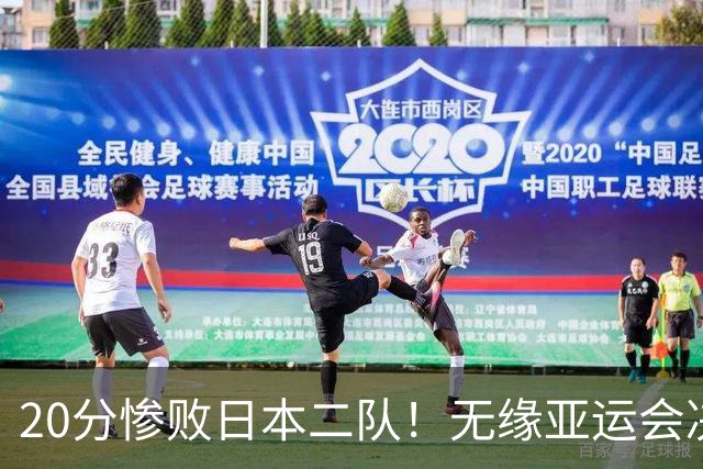20分惨败日本二队！无缘亚运会决赛，中国男篮的时代彻底结束了？